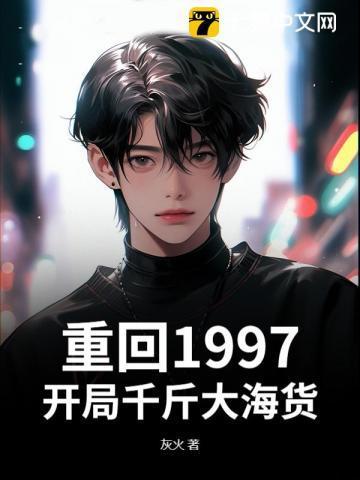 主角回到1997年的