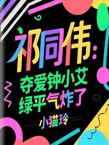 祁同伟和钟小艾成一对