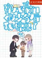 炮灰假少爷重生后惊呆了百度