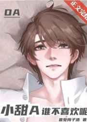 小甜a谁不喜欢呢番外