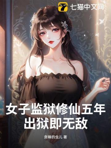 女子监狱题材