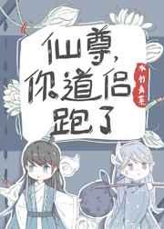 仙尊你道侣跑了番外