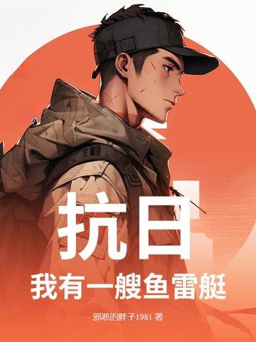 抗日开局一艘鱼雷艇
