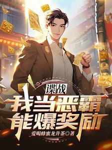 谍战我当恶霸能爆奖励! 第501章