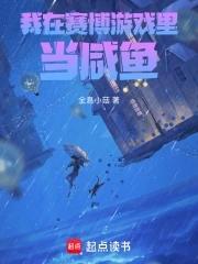 穿进赛博游戏后我