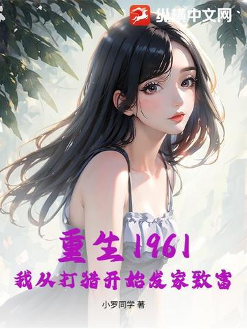 我从打猎开始发家致富 小罗