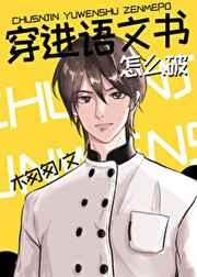 穿进语文书怎么破笔趣阁