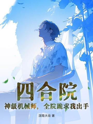 四合院神级工程师全文