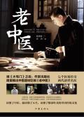 老中医的免费阅读全文