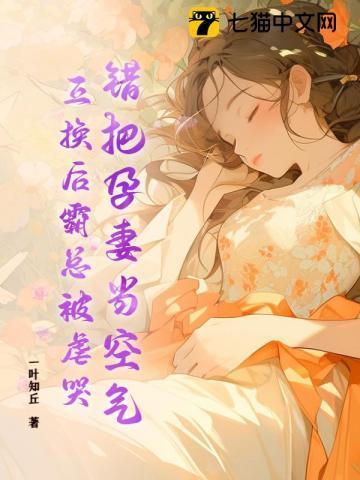 他把孕妻献给敌军换初恋
