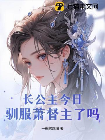 长公主今天宠夫了吗?