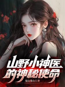 山野小神医免费