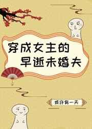穿成女主的早逝未婚夫gl紫笔文学