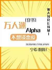 万人迷a不想谈恋爱穿书