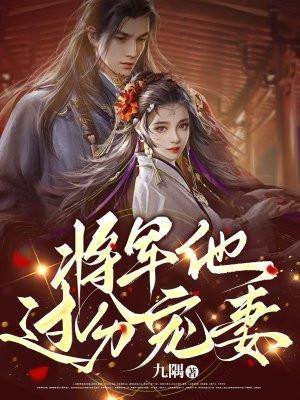 将军夫人过分美(重生)全文免费阅读