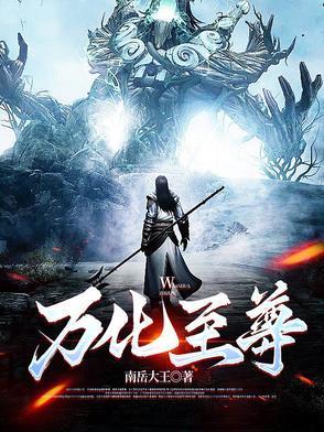 万世至尊化十