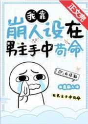 我靠崩人设在男主手中苟命番外txt
