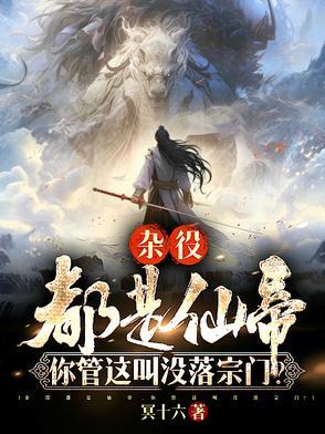 你管这叫没落宗门百度百科