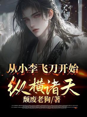 从小李飞刀开始起点 从小李飞刀开始起点