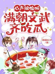 满朝文武齐吃瓜全