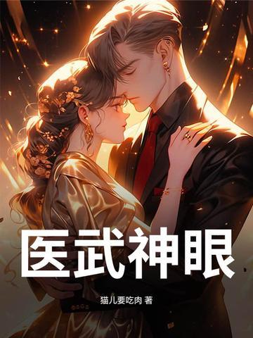 医武神相简介