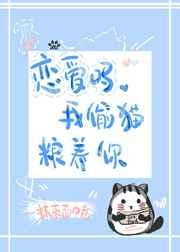 我偷猫粮