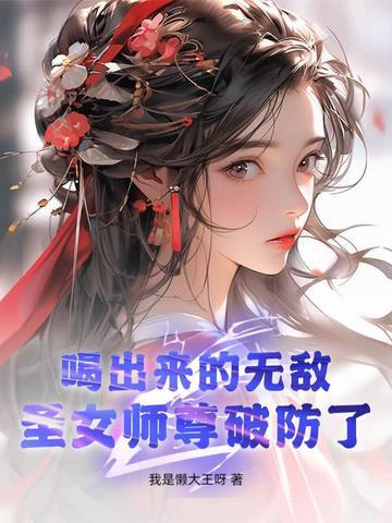 圣女师尊破防了动画