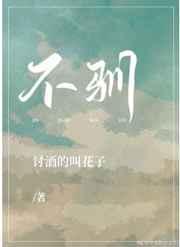 不驯by一把杀猪刀