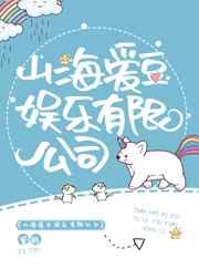 山海爱豆娱乐有限公司全文免费