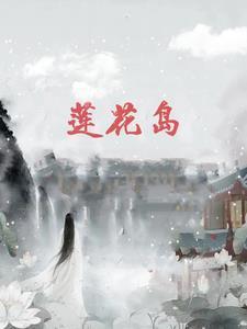 莲花岛码头时刻表