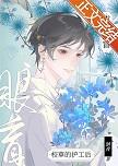 成为眼盲校草的护工后 作者洄舟