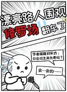 漂亮路人围观修罗场后翻车了笔趣阁