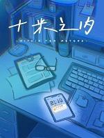 十米之遥 十米之遥