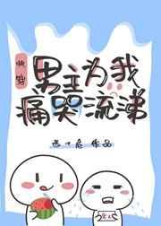 男主为我痛哭流涕百度资源