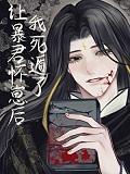让暴君怀崽后死遁了TXT