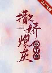 撒娇炮灰最好命全文免费阅读+番外