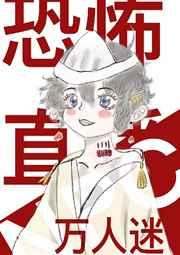 万人迷在灵异直播当npc[无限流