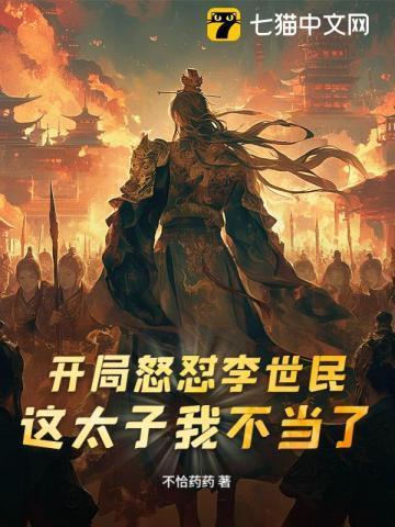 开局李世民要杀我