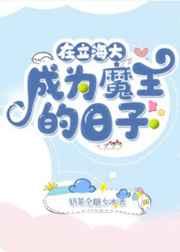 在立海大成为魔王的日子178