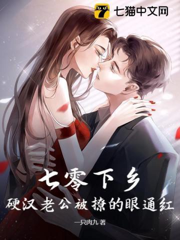 硬汉老公被撩的眼通红一只 硬汉老公被撩的眼通红一只