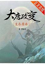 大唐政治家