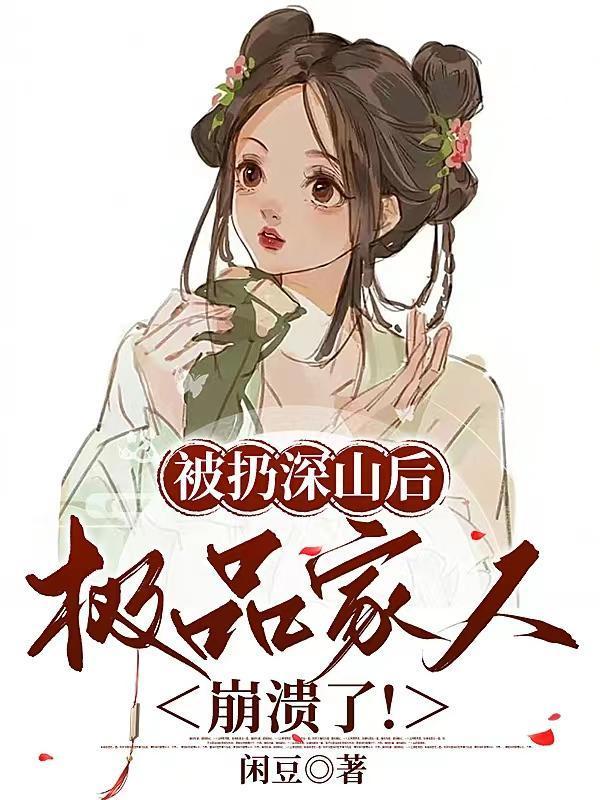 极品家人崩溃了!
