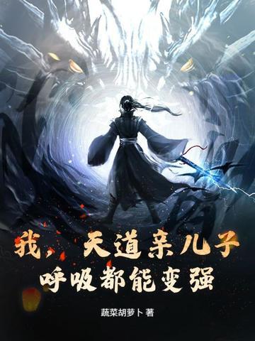 我是天道亲儿子