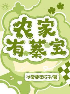 农家有蓁宝gl 农家有蓁宝gl