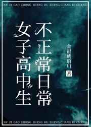 女子高中生不正常日常 作者金银琥珀川