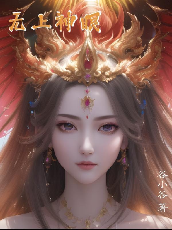 无上神眼后续剧情