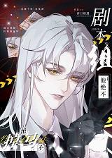 剧本总是不对[综英美