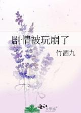 剧情又崩了