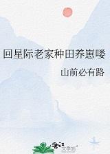 回星际老家种田养崽喽山前必有路TXT