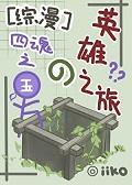 四魂之玉的由来第几集